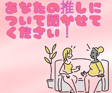 あなたの推し自慢聴きます イメージ1