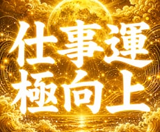 最上級領域仕事運向上術【至高天職福財陣】を施します