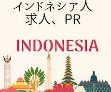 インドネシア関連の相談にのります インドネシア人材の求人、インドネシアへの進出など