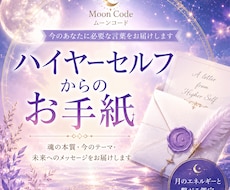 ハイヤーセルフからのお手紙をお届けします 今のあなたに必要な言葉と、未来へのメッセージを受け取ります