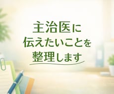 主治医に伝えたいことを、見やすく整理します イメージ1
