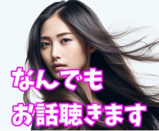 誰かと話したい時ってあるよね何でもお話お聴きします イメージ1