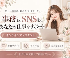 事務・資料作成・SNS投稿を丁寧にサポートします イメージ1