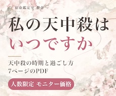 あと4名モニター価格で天中殺の時期を鑑定します 年・月・時間・大運の天中殺を表に。整える時期の使い方つき