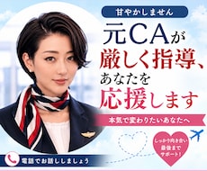 元CAが厳しく指導、あなたを応援します イメージ1