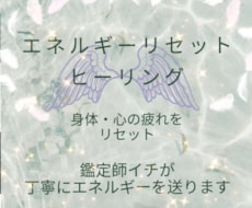 ヒーリングでエネルギーリセットします イメージ1