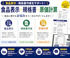 食品表示や規格書を作成します イメージ1
