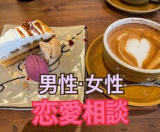 男性・女性　恋愛のお悩み、ご相談に乗ります イメージ1