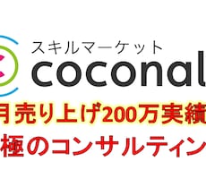 月200万円実績！ココナラサービスのコンサルします 売り上げ月200万円以上の実績！コンサルで大人気サービスへ