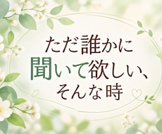 知り合いには言えない話も、30分聞きます イメージ1