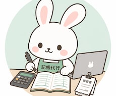 税理士監修！記帳代行致します イメージ1