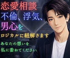 大人の恋愛㊙️不倫・浮気 ✨やさしくお聞きします 男心をロジカルにを答えます☘️抑えられない気持ち・不安・悩み