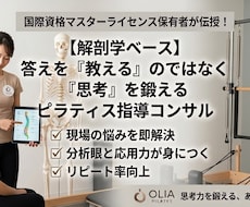 ピラティス指導の悩みを解剖学で一緒に解決します 国際マスター資格保有者が伝授！現場で活きる思考力を育てる◎