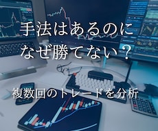 複数のトレードから負ける原因・癖を分析します 自分で気づけない判断のズレを見つけ、改善ポイントを提示します