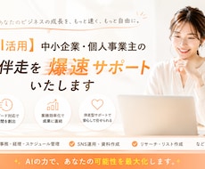 AIを駆使したサポートで事業成長をサポートします 「爆速×先回り」サポートで、あなたの事業成長を加速させます！