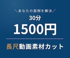 面倒な長尺動画素材をカットします イメージ1