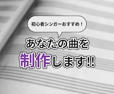 初心者シンガー向け！あなたの曲を製作します イメージ1