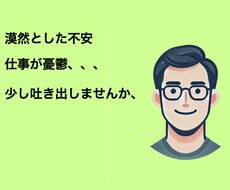 明日の仕事、憂鬱、、、　あなたの不安や悩み聴きます イメージ1