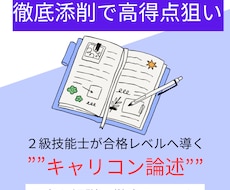 合格レベルに導く　キャリコン論述添削します イメージ1