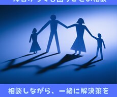 障害からくる困りごとの相談に乗ります イメージ1