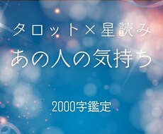 あの人の本音と恋の行方をタロット×星読み鑑定します イメージ1