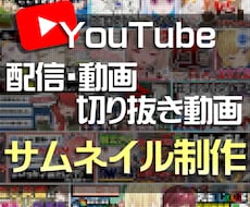1枚500円！高品質なサムネイルを作成します イメージ1