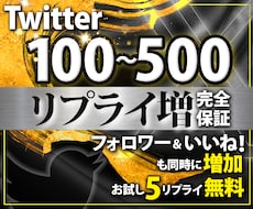 Twitterリプライ/コメント・フォロワー増ます 手動リプ100件〜フォロワーいいね・日本人・エンゲージ率UP