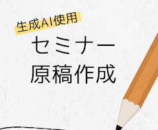 生成AIを活用してセミナー原稿を作成します セミナー準備で最も手間のかかる「原稿作成」をお手伝いします
