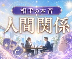 人間関係の悩み・すれ違い・見えない本音を紐解きます 距離を感じる理由や微細な違和感を深層心理からタロットで霊視