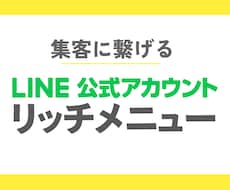 LINEリッチメニュー制作します 集客に繋げるデザインをお届け！