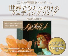 ウェディング用：心に残るオリジナル楽曲を制作します イメージ1