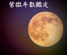 紫微斗数｜生まれた時刻からあなたの運勢を鑑定します 不安やストレス等のお悩みもご相談ください