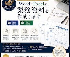 Word・Excelで見やすい業務資料を作成します イメージ1