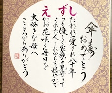 長寿を筆文字でお祝いします イメージ1