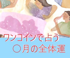 ザクっとワンコインで○月の運勢占います 特別な悩みはないけど金運・仕事運・恋愛運etc…が知りたい方