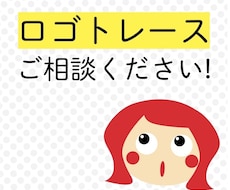 格安！ロゴのトレース・変換します 実務経験ありのデザイナーです。安心してご相談ください。