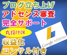 プロがブログ立ち上げ＆アドセンス審査を代行します 1か月間の収益化コンサル付き！ココナラで80件の実績あり