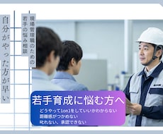 管理職向け｜若手育成に悩む人の力になります 「自分がやった方が早い」から卒業し、若手が育つ現場へ
