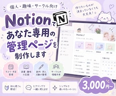 Notionであなた専用の情報整理ページを作ります 個人・趣味・サークル向け｜小さなお困りごとからご相談ください