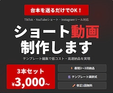 台本を送るだけ！ショート動画3本制作します SNS投稿を続けたい方・投稿本数を増やしたい方へ