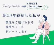 朝活5年継続の私が習慣化のお悩み聞きます イメージ1