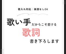 歌い手だからこそ書ける歌いやすい歌詞書きます 楽譜なしでも対応可✿仮歌/本歌の歌入れも承ります