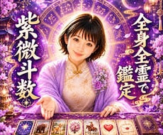 命術で✨宿命×ルノルマン✨ハイブリッド鑑定します イメージ1