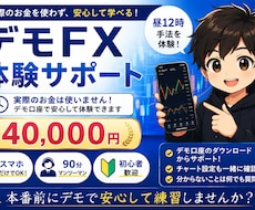 FXデモトレード体験サポートします 本番前にデモで安心して練習できます