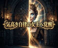 断絶の波長を昇華し彼の愛を引き寄せる女王へ導きます イメージ1