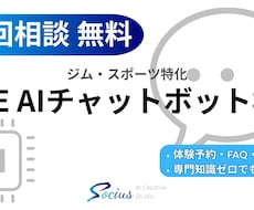 ジム・会員向けLINEAIチャットボット構築します 会員対応・体験予約を24時間自動化。ジム特化のAI構築