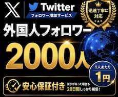 X・Twitterのフォロワー2000人増加します イメージ1