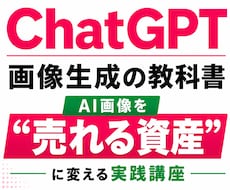 AI画像を"売れる資産"に変えるやり方教えます イメージ1