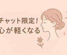 チャットのみでお話聞きます イメージ1
