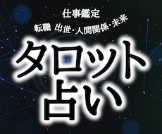 仕事・人間関係・転職｜心を整える鑑定をします 頑張るあなたの心をやさしく解きほぐす寄り添いタロット